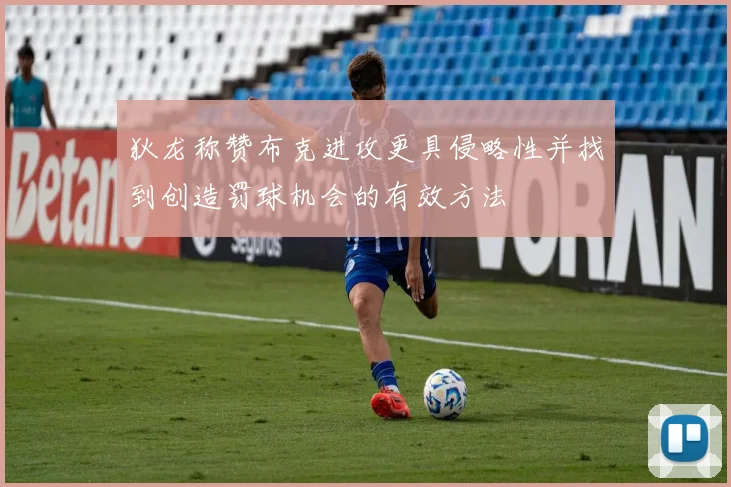 狄龙称赞布克进攻更具侵略性并找到创造罚球机会的有效方法