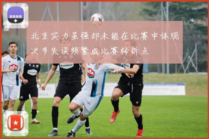 北京实力虽强却未能在比赛中体现次节失误频繁成比赛转折点