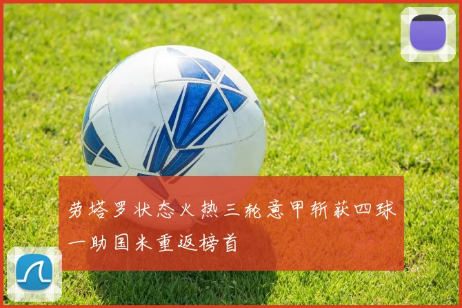 劳塔罗状态火热三轮意甲斩获四球一助国米重返榜首