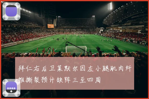 拜仁右后卫莱默尔因左小腿肌肉纤维撕裂预计缺阵三至四周