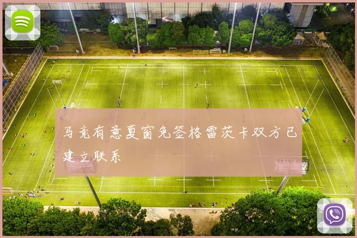 马竞有意夏窗免签格雷茨卡双方已建立联系