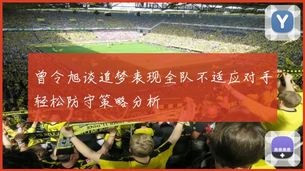 曾令旭谈追梦表现全队不适应对手轻松防守策略分析