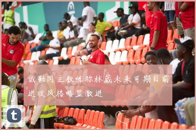 俄勒冈主教练称林葳未来可期目前进攻风格略显激进