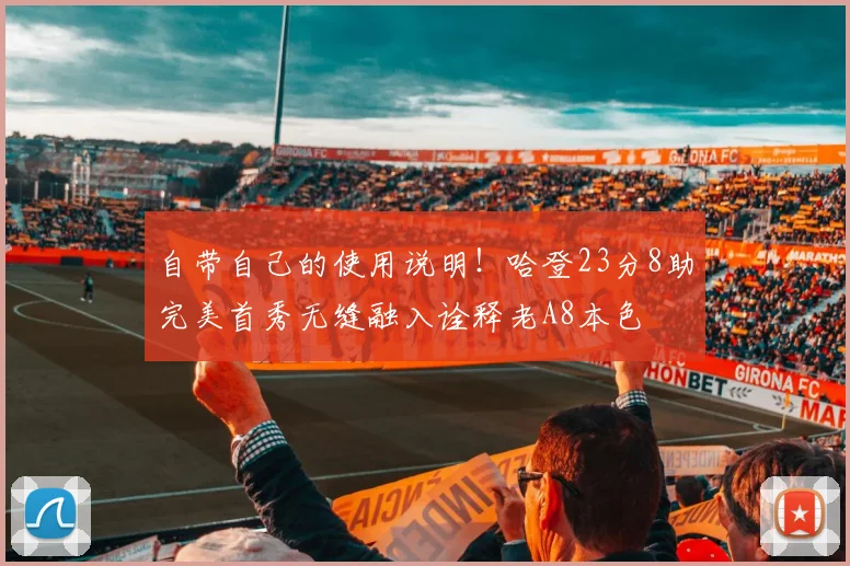 自带自己的使用说明！哈登23分8助完美首秀无缝融入诠释老A8本色