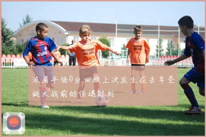 浓眉半场0分回顾上次发生在去年圣诞大战前的伤退时刻