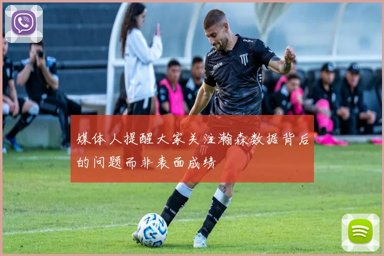媒体人提醒大家关注瀚森数据背后的问题而非表面成绩