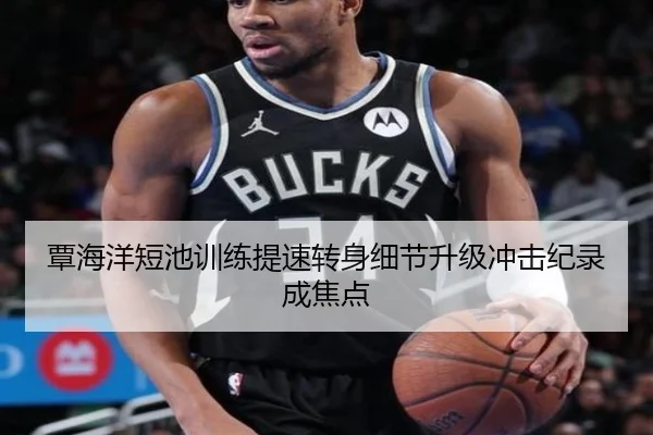 覃海洋短池训练提速转身细节升级冲击纪录成焦点 | BAJIESPORTS